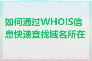 如何通过WHOIS信息快速查找域名所在地