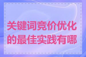 关键词竞价优化的最佳实践有哪些