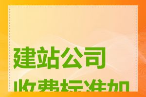 建站公司收费标准如何
