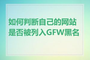 如何判断自己的网站是否被列入GFW黑名单
