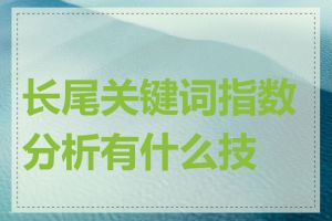 长尾关键词指数分析有什么技巧