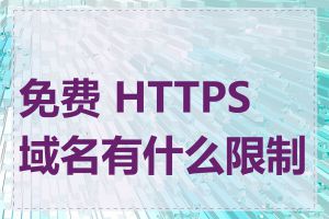 免费 HTTPS 域名有什么限制吗