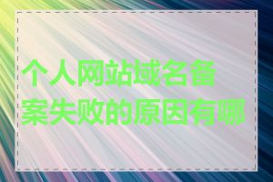 个人网站域名备案失败的原因有哪些