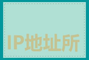 IP地址所属地区查询