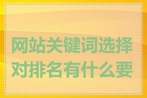 网站关键词选择对排名有什么要求