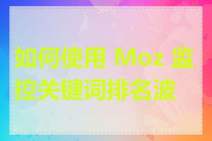 如何使用 Moz 监控关键词排名波动