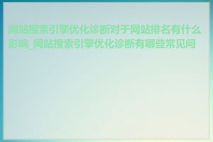 网站搜索引擎优化诊断对于网站排名有什么影响_网站搜索引擎优化诊断有哪些常见问题