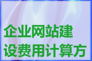 企业网站建设费用计算方法