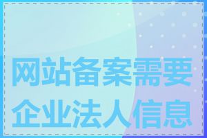 网站备案需要企业法人信息吗