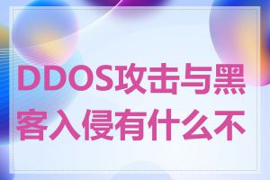 DDOS攻击与黑客入侵有什么不同