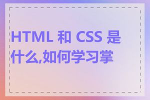 HTML 和 CSS 是什么,如何学习掌握