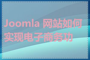 Joomla 网站如何实现电子商务功能
