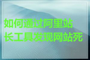 如何通过阿里站长工具发现网站死链