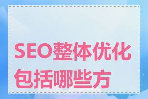 SEO整体优化包括哪些方面