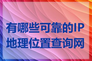 有哪些可靠的IP地理位置查询网站
