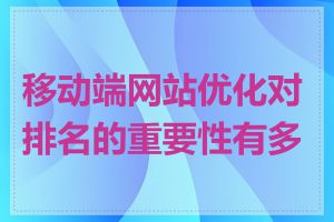 移动端网站优化对排名的重要性有多大