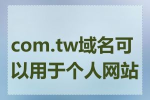 com.tw域名可以用于个人网站吗