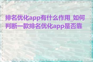 排名优化app有什么作用_如何判断一款排名优化app是否靠谱