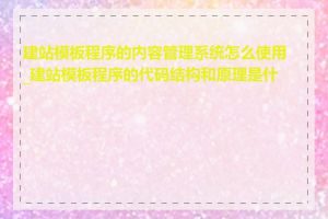 建站模板程序的内容管理系统怎么使用_建站模板程序的代码结构和原理是什么