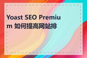 Yoast SEO Premium 如何提高网站排名