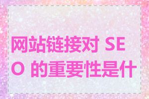网站链接对 SEO 的重要性是什么