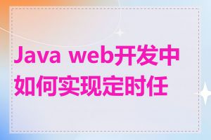 Java web开发中如何实现定时任务