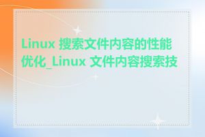 Linux 搜索文件内容的性能优化_Linux 文件内容搜索技巧