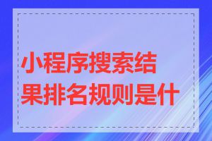 小程序搜索结果排名规则是什么