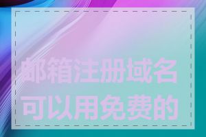 邮箱注册域名可以用免费的吗