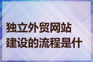 独立外贸网站建设的流程是什么