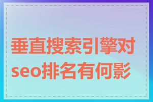 垂直搜索引擎对seo排名有何影响