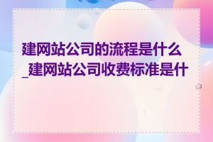 建网站公司的流程是什么_建网站公司收费标准是什么