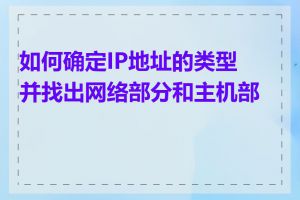 如何确定IP地址的类型并找出网络部分和主机部分