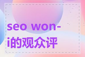 seo won-i的观众评价
