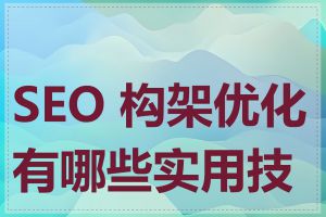 SEO 构架优化有哪些实用技巧