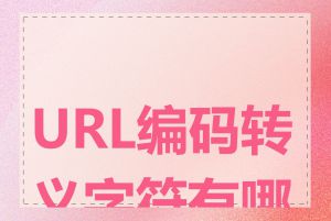 URL编码转义字符有哪些
