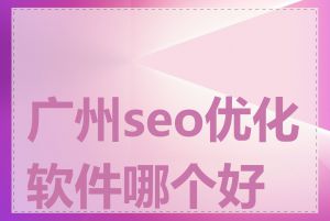 广州seo优化软件哪个好用