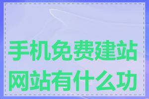 手机免费建站网站有什么功能