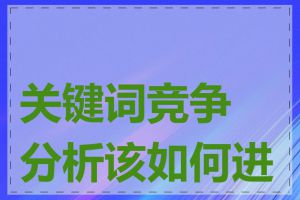 关键词竞争分析该如何进行