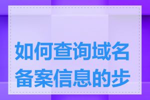 如何查询域名备案信息的步骤