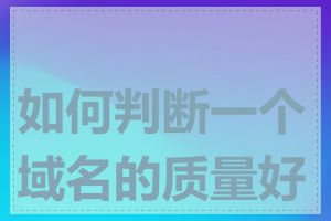 如何判断一个域名的质量好坏