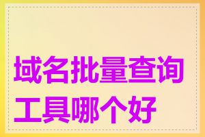 域名批量查询工具哪个好用