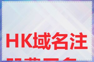 HK域名注册费用多少