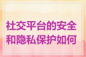 社交平台的安全和隐私保护如何做