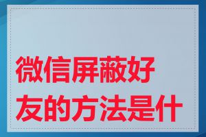 微信屏蔽好友的方法是什么