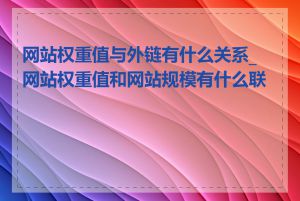 网站权重值与外链有什么关系_网站权重值和网站规模有什么联系