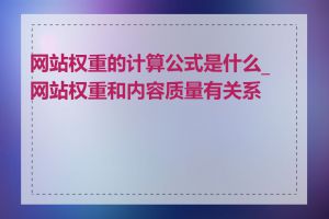 网站权重的计算公式是什么_网站权重和内容质量有关系吗