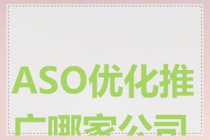 ASO优化推广哪家公司好
