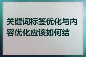关键词标签优化与内容优化应该如何结合