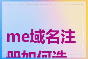 me域名注册如何选择